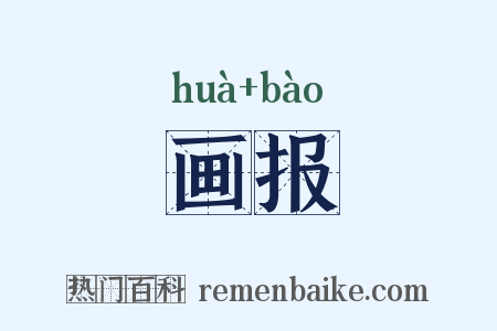 画报是什么意思的图片